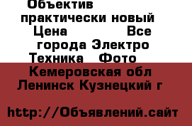 Объектив Nikkor50 1,4 практически новый › Цена ­ 18 000 - Все города Электро-Техника » Фото   . Кемеровская обл.,Ленинск-Кузнецкий г.